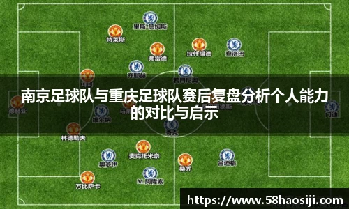 南京足球队与重庆足球队赛后复盘分析个人能力的对比与启示