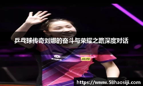 乒乓球传奇刘娜的奋斗与荣耀之路深度对话